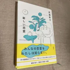 新しい恋愛
