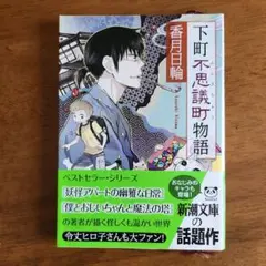 下町不思議町物語