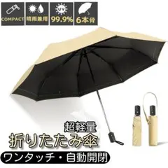 晴雨兼用 折りたたみ傘 ワンタッチ 自動開閉 完全遮光 紫外線対策 ベージュ