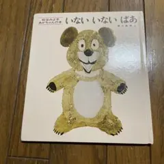いないいないばあ　絵本　松谷みよ子