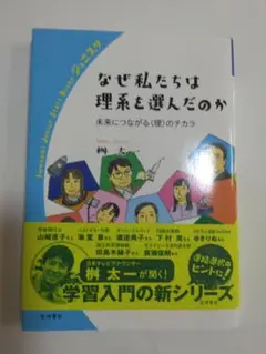 なぜ私たちは理系を選んだのか　新品