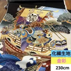 625A お値打ち品！化繊はぎれ 金彩 絵柄 模様織柄生地 230cm