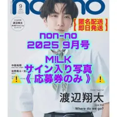 non-no 9月号 M!LK サイン入り写真 応募券 佐野勇斗 吉田仁人