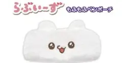 新品未使用　らぶいーず グッズ ポーチ もふもふペンポーチ　すもっぴ