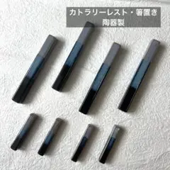【箸置き・カトラリーレスト】陶器製・シンプル・オシャレ・和風・棒状・スティック