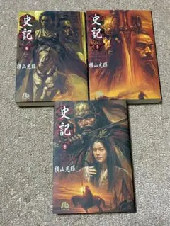 史記　6.7.8 （3巻セット）　横山光輝