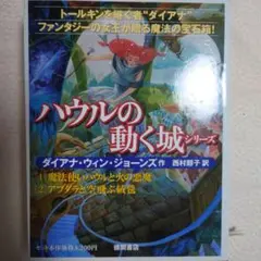 ハウルの動く城シリーズ 2冊セット