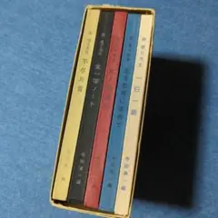 【希少本】不尽叢書 全五冊 森信三著 函入