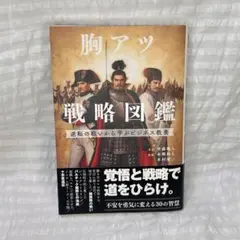胸アツ戦略図鑑 逆転の戦いから学ぶビジネス教養　齋藤颯人
