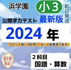 浜学園　小３　最新版　2024年度　2科目　公開学力テスト