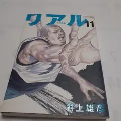 リアル 11