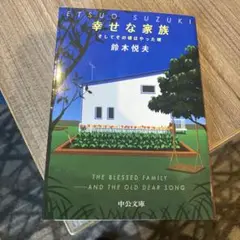 幸せな家族 : そしてその頃はやった唄