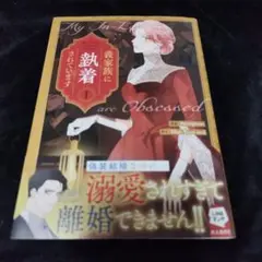 義家族に執着されています 1巻