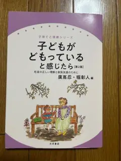 子どもがどもっていると感じたら 第2版