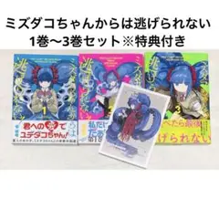 ミズダコちゃんからは逃げられない 1巻〜3巻セット※特典付き