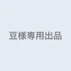 豆様専用出品