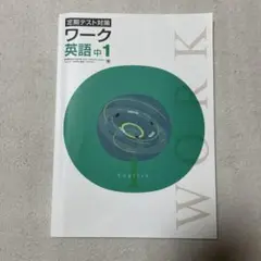 定期テスト対策 ワーク 英語 中1