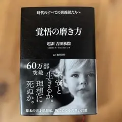 覚悟の磨き方 超訳 吉田松陰