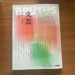 BRUTUS 文芸ブルータス No.1036