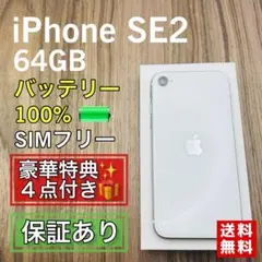 iPhoneSE2 第二世代 ホワイト 64GB SIMフリー 新品バッテリー