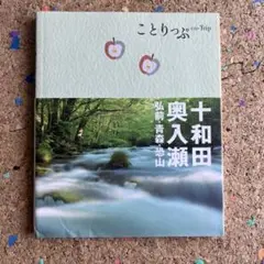 ことりっぷ　十和田・奥入瀬 : 弘前・青森・恐山