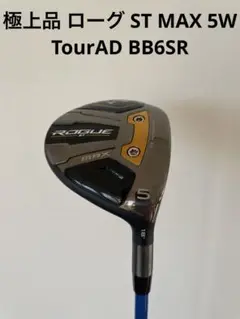 極上品 ローグ ST MAX 5W BB6SR キャロウェイ フェアウェイ