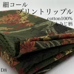 D8　0829-29　細コール　プリントリップル　1ｍ　もみじ柄　カーキ系