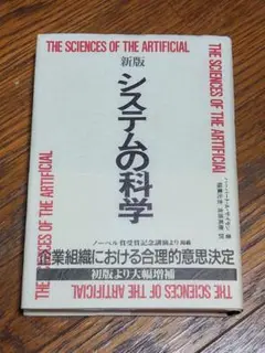 「システムの科学」