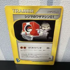 ポケモンカード［希少　レア　シジマのワザマシン01 ◆ ポケモンカード★VS］