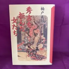 秀吉を拒んだ女たち　楠戸義昭