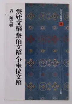 2025年最新】中国法書選41の人気アイテム - メルカリ