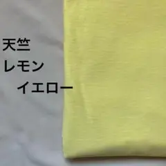 A-15■天竺ニット生地 レモンイエロー　1.5m