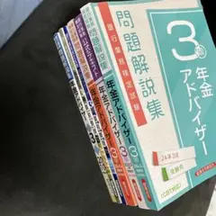 年金アドバイザー3級　公式テキスト、問題解説集のセット20.21.23.24年度