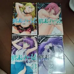 終末のハーレム 9, 11, 12 セット