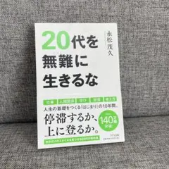 20代を無難に生きるな 永松茂久著