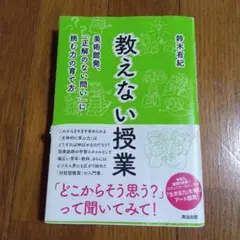 教えない授業 鈴木有紀著