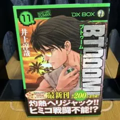 BTOOOM 11〜16巻セット