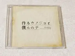 作るカノジョと僕らのテ　Kiramune　リーディングライブ　サントラ　島秀行