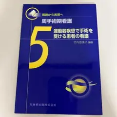 運動器疾患で手術を受ける患者の看護