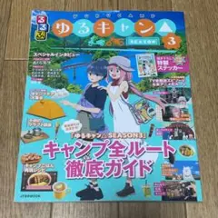 るる ぶゆるキャン△SEASON3