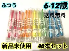 【人気‼️】子供　歯ブラシ　歯科専用　40本セット　まとめ売り　6-12歳　小学生