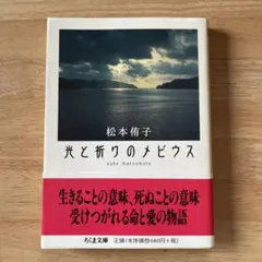 光と祈りのメビウス 松本侑子　ちくま文庫
