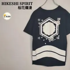 【美品】桜花爛漫　火消しスピリット　Tシャツ　桜　火消魂　紺　ネイビー　S　半袖