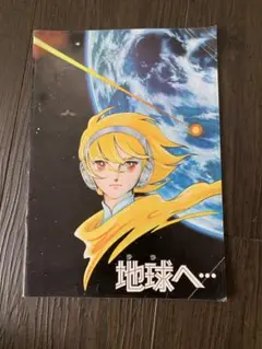 地球へ… TOWARD THE TERRA パンフレット