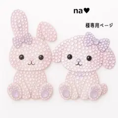 na♥さま　3点　フォロー割