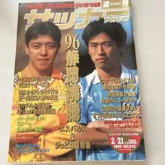 サッカーマガジン1996年2月21日号