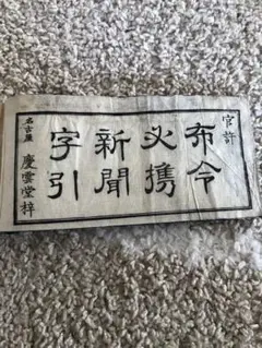 官許 布令必携新聞字引 名古屋 慶雲堂梓 1872年(明治5年)発行
