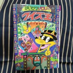 かいけつゾロリのクイズ王