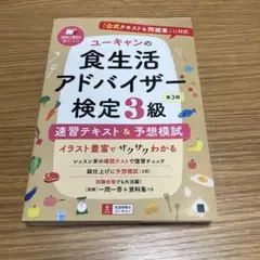ユーキャンの食生活アドバイザー検定3級速習テキスト&予想模試