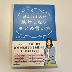 好かれる人が絶対しないモノの言い方